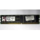 Серверная память 1Gb DDR Kingston в Климовске, 1024Mb DDR1 ECC pc-2700 CL 2.5 Kingston (Климовск)