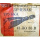этикетка 13ЛО36В (Климовск)