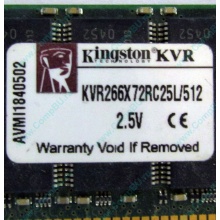 Серверная память 512Mb DDR ECC Registered Kingston KVR266X72RC25L/512 pc2100 266MHz 2.5V (Климовск).