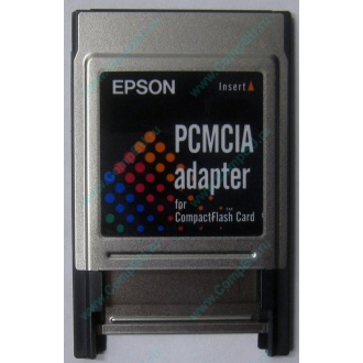 Переходник с Compact Flash (CF) на PCMCIA в Климовске, адаптер Compact Flash (CF) PCMCIA Epson купить (Климовск)